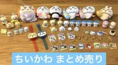 ちいかわ グッズ まとめ売り