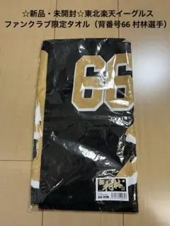 ☆新品・未開封☆東北楽天イーグルス限定応援タオル（背番号 66 村林選手）