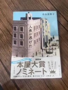 人魚が逃げた 青山美智子 PHP研究所