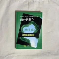 パザパ　薬学演習シリーズ　セット 衛生薬学演習 (京都廣川”パザパ”薬学演習シリ-ズ 11) | 緒方文彦 |本