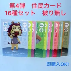 【まとめ売り】どうぶつの森 amiiboカード 第4弾 16種 セット 被り無し