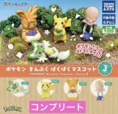ポケモンまんぷくぱくぱくマスコット3 全4種コンプリートセット