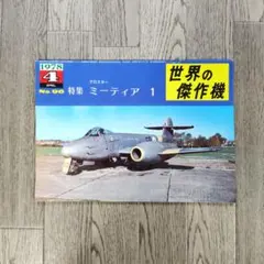 世界の傑作機 No.96 グロスター ミーティア 1