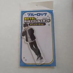 ブルーロック デニムコーデver. BIGアクリルスタンド 潔世一