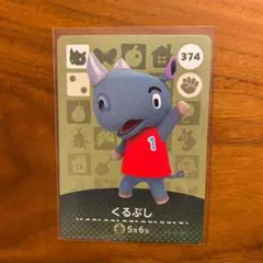 どうぶつの森 amiiboカード くるぶし