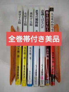 【帯付き】茂木健一郎　7冊セット　脳科学
