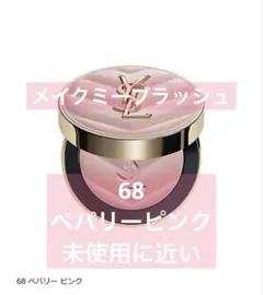 YSL メイクミーブラッシュパウダーチーク 68 ペッパリーローズ - メルカリ