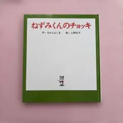 ねずみくんのチョッキ 絵本 ポプラ社