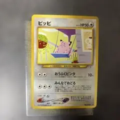 旧裏 ピッピ 美品