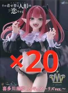 その着せ替え人形は恋をする　T-most 喜多川海夢 ～リズver.～ 20個