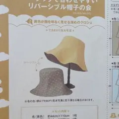 フェリシモ　ベーシックで合わせやすいリバーシブル帽子の会①②　キット