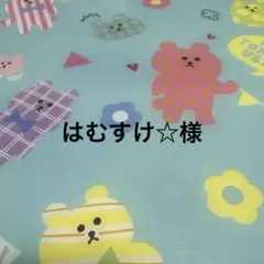 はむすけ☆様