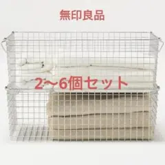 美品】本日限定価格！4個セット 無印良品 ステンレスワイヤー 
