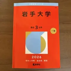 2026年最新】岩手 赤本の人気アイテム - メルカリ
