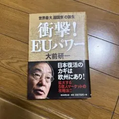 衝撃! EUパワー : 世界最大「超国家」の誕生