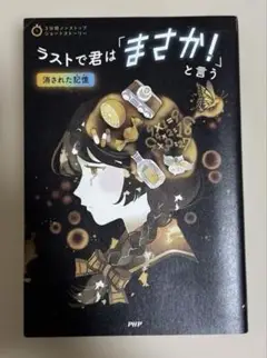 ラストで君は「まさか！」と言う[消された記憶]
