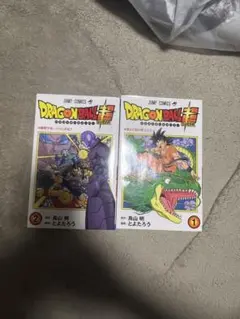 ドラゴンボール超 1巻 2巻 セット