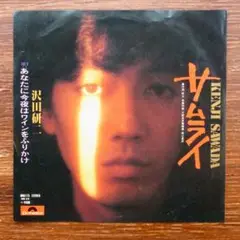 昭和歌謡　名曲！　　サムライ / 沢田研二　　EPレコード
