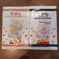 マクドナルド えほん ずかん セット