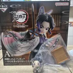 鬼滅の刃 胡蝶しのぶ A賞フィギュア セット 24時間以内発送