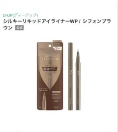 D-up シルキーリキッド アイライナー WP シフォンブラウンのサムネイル