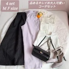 【コーデ売り まとめ売り】4点セット 上ある大人可愛いセット 通勤コーデ