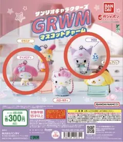 サンリオキャラクターズ GRWMマスコットチャーム