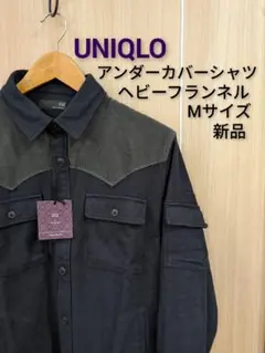 新品UNIQLO/ユニクロアンダーカバーシャツヘビーフランネルシャツ長袖Мサイズ