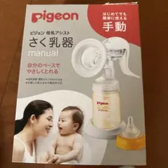 pigeon 手動母乳搾乳器 新品