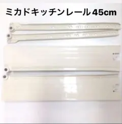 2025年最新】ミカドキッチンレールの人気アイテム - メルカリ