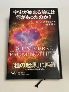 【宇宙が始まる前には何があったのか？】 ローレンス・クラウス著　種の起源に匹敵！