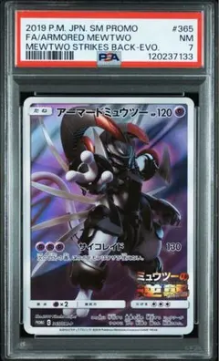 アーマードミュウツー　劇場版　プロモ　365/SM-P ポケモンカード　２０枚 アーマードミュウツー(PROMO){超}〈365/SM-P〉[SM-P] – 晴れる屋2