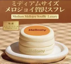 メロジョイ　新作　ミディアムサイズ贅沢スフレ　新品未使用　ぱんぱんパンケーキ メロジョイ 贅沢スフレ ぱんぱんパンケーキ - メルカリ