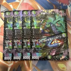 即日発送可能‼️デュエルマスターズ 邪幽ジャヴェール 4枚セット