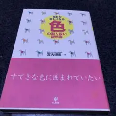 毎日が楽しくなる色の取り扱い説明書