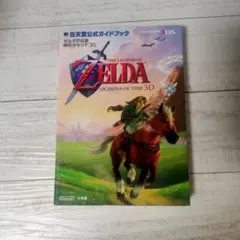 ゼルダの伝説 時のオカリナ 3D　公式ガイドブック