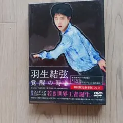 羽生結弦「覚醒の時」〈初回限定豪華版〉 Amazon.co.jp: 羽生結弦「覚醒の時」(初回限定豪華版) [Blu-ray