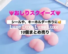 10個❤️おしり お尻 butt スクイーズ 3D シリコン デコパーツ シール