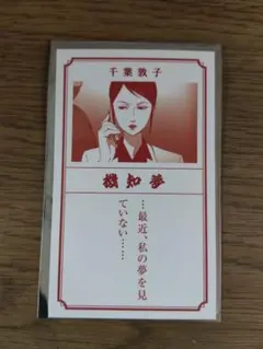 映画パプリカ4kリマスター版 入場者特典おみくじ 千葉敦子 - メルカリ