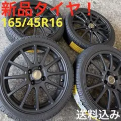 バリ溝！軽自動車 16インチ タイヤホイールセット 165/45R16 4本