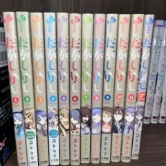だがしかし 全11巻セット コトヤマ 全巻まとめ売り 早い者勝ち