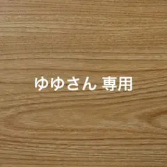 ゆゆさん専用、コースターセット、白ふち