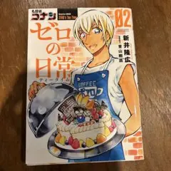 ゼロの日常 02 名探偵コナン