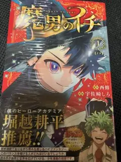 未開封】魔男のイチ 1巻 初版帯付き - メルカリ