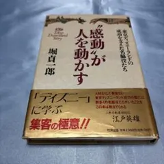 堀 貞一郎 感動が人を動かす: 東京ディズニーランドの成功を支えた名