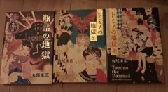 丸尾末広 青年漫画セット 少女椿 トミノの地獄 他 丸尾末広 青年漫画セット 少女椿 トミノの地獄 他 - メルカリ