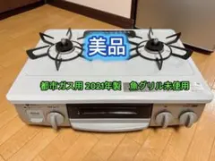 2025年最新】ガスコンロ 都市ガス 未使用の人気アイテム - メルカリ
