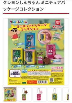 クレヨンしんちゃん ミニチュアパッケージコレクション