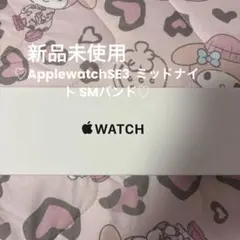 新品未使用Applewatch SE3 40mmミッドナイト S/M