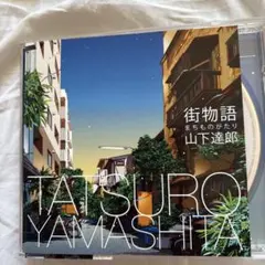 (CD)街物語(まちものがたり) - 山下達郎／山下達郎